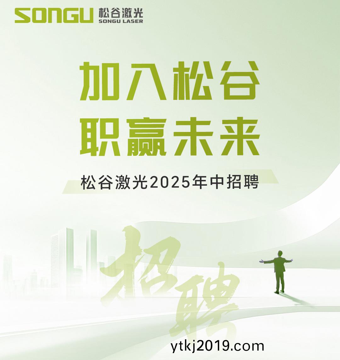 松谷激光 松谷激光科技(ji)